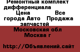 Ремонтный комплект, дифференциала G-class 55 › Цена ­ 35 000 - Все города Авто » Продажа запчастей   . Московская обл.,Москва г.